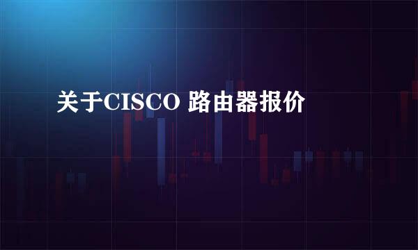 关于CISCO 路由器报价