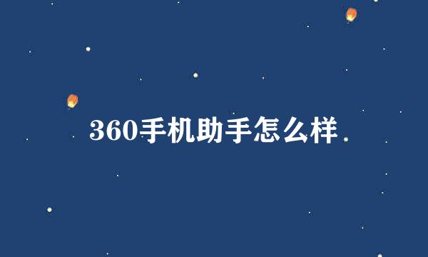 360手机助手怎么样