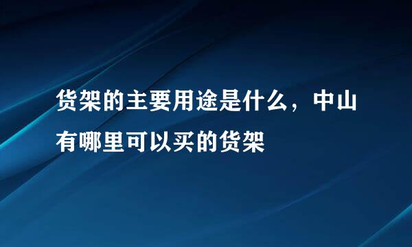 货架的主要用途是什么，中山有哪里可以买的货架