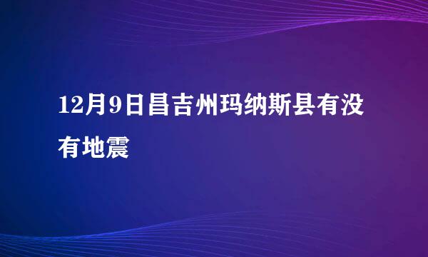 12月9日昌吉州玛纳斯县有没有地震