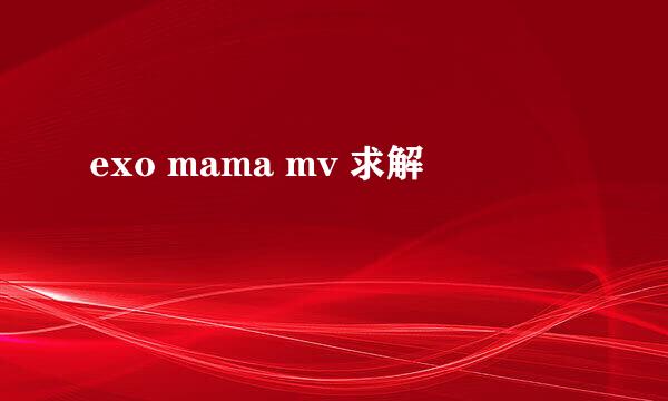 exo mama mv 求解