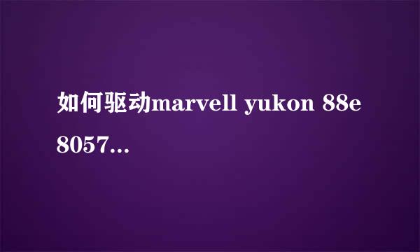 如何驱动marvell yukon 88e8057这块网卡？！？！？