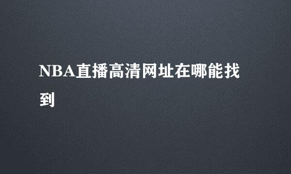 NBA直播高清网址在哪能找到