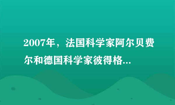 2007年，法国科学家阿尔贝费尔和德国科学家彼得格林贝格尔因发现某些材料的巨磁电阻效应（微弱的磁场变化