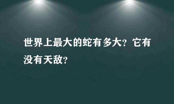 世界上最大的蛇有多大？它有没有天敌？