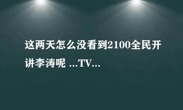 这两天怎么没看到2100全民开讲李涛呢 ...TVBS官网也改版了 2100也找不到了啊