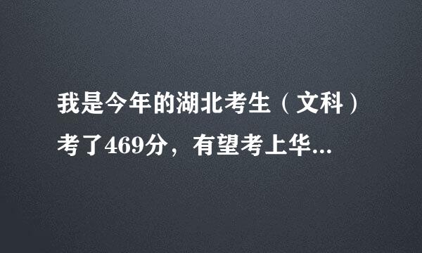 我是今年的湖北考生（文科）考了469分，有望考上华科武昌分校吗。