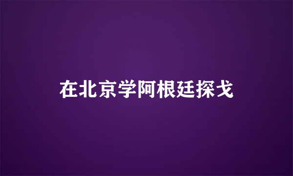 在北京学阿根廷探戈