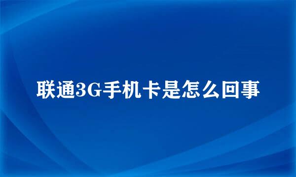 联通3G手机卡是怎么回事