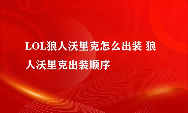 LOL狼人沃里克怎么出装 狼人沃里克出装顺序