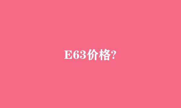 E63价格?