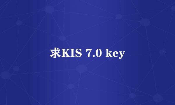 求KIS 7.0 key