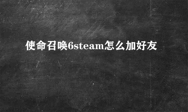 使命召唤6steam怎么加好友