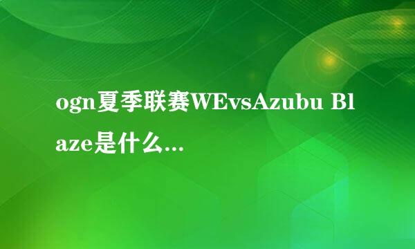 ogn夏季联赛WEvsAzubu Blaze是什么时候，具体时间是7月6日几时？？？？