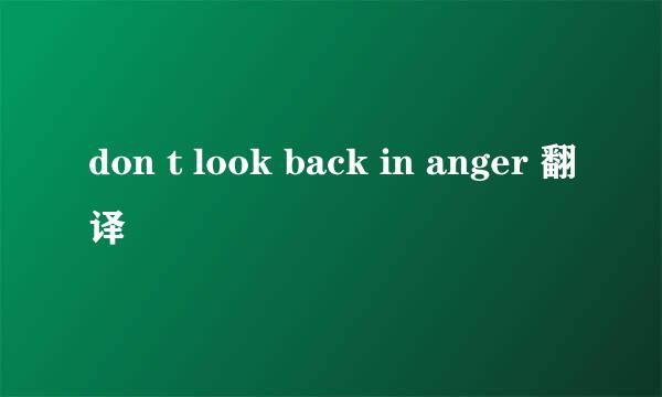 don t look back in anger 翻译