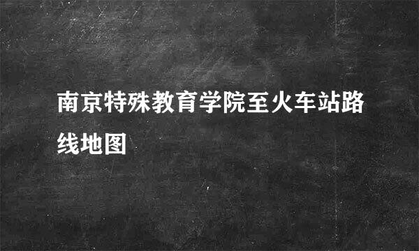 南京特殊教育学院至火车站路线地图