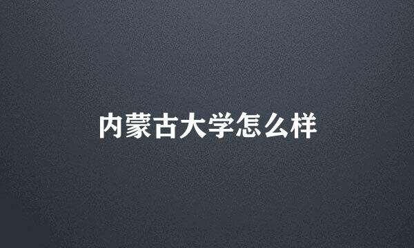 内蒙古大学怎么样