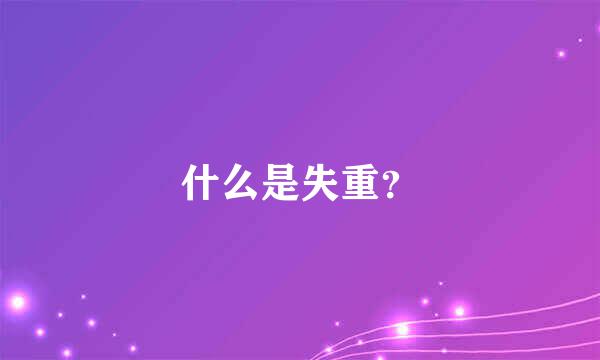 什么是失重？