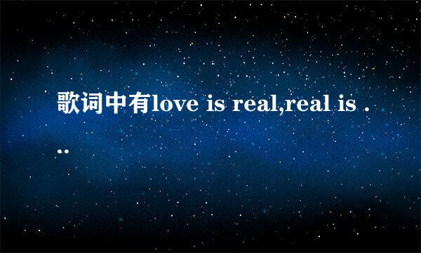 歌词中有love is real,real is love的是什么歌