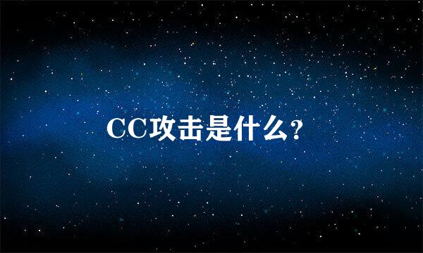 CC攻击是什么？