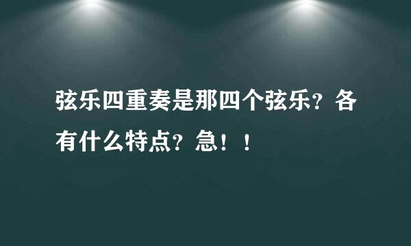 弦乐四重奏是那四个弦乐？各有什么特点？急！！