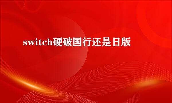 switch硬破国行还是日版