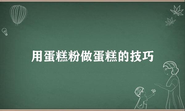 用蛋糕粉做蛋糕的技巧