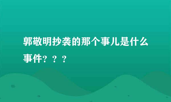 郭敬明抄袭的那个事儿是什么事件？？？