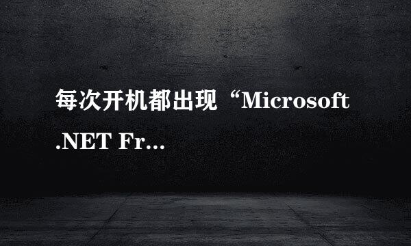 每次开机都出现“Microsoft .NET Framework” 的提示框