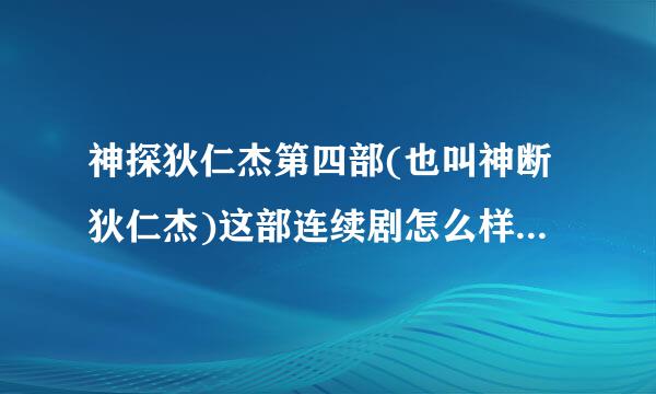 神探狄仁杰第四部(也叫神断狄仁杰)这部连续剧怎么样？里面的人物怎么样？