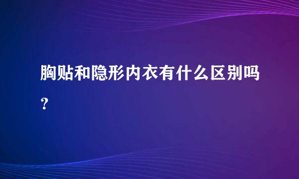 胸贴和隐形内衣有什么区别吗？