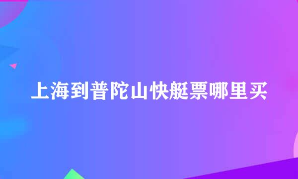 上海到普陀山快艇票哪里买