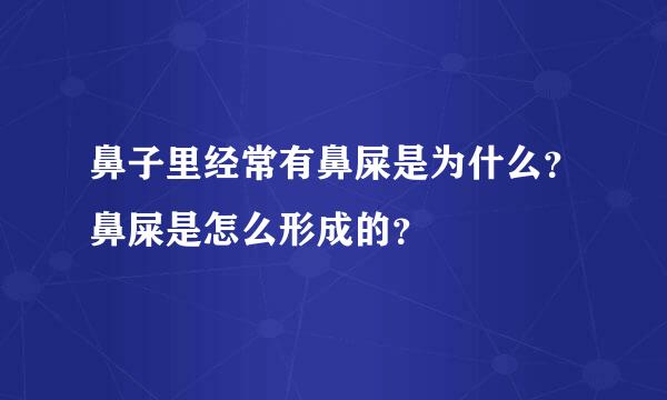 鼻子里经常有鼻屎是为什么？鼻屎是怎么形成的？