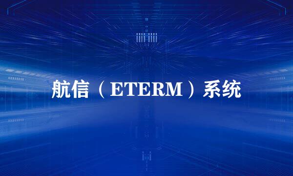 航信（ETERM）系统