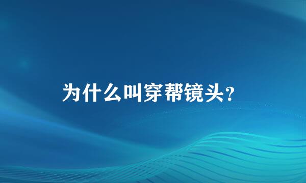 为什么叫穿帮镜头？