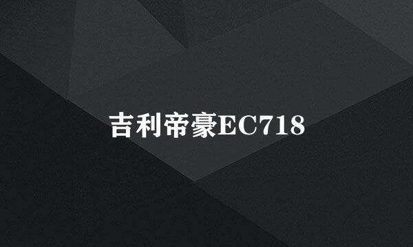 吉利帝豪EC718