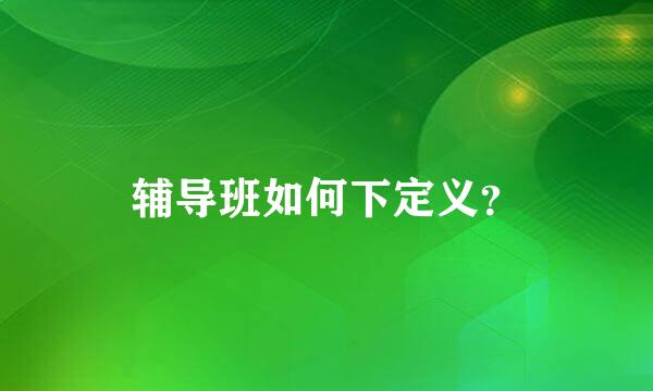 辅导班如何下定义？