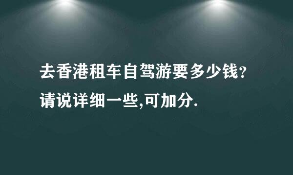 去香港租车自驾游要多少钱？请说详细一些,可加分.