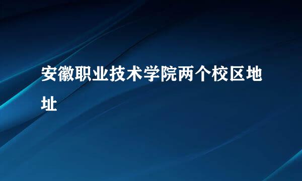 安徽职业技术学院两个校区地址