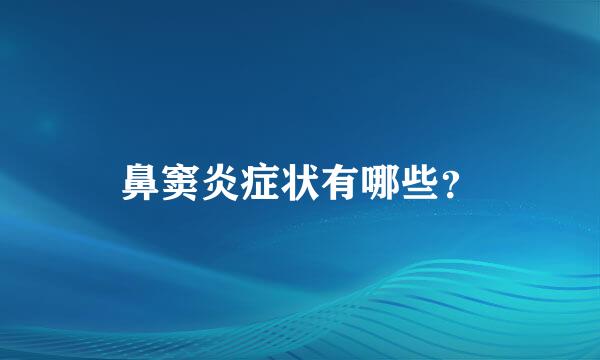 鼻窦炎症状有哪些？