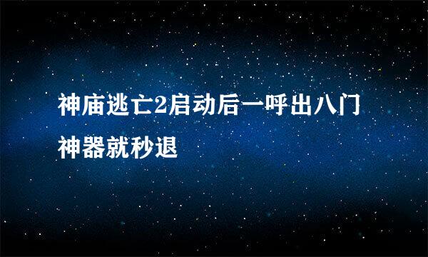 神庙逃亡2启动后一呼出八门神器就秒退