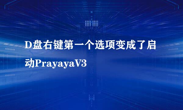 D盘右键第一个选项变成了启动PrayayaV3