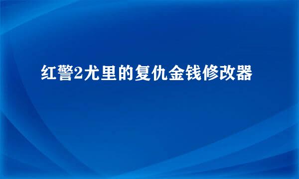 红警2尤里的复仇金钱修改器