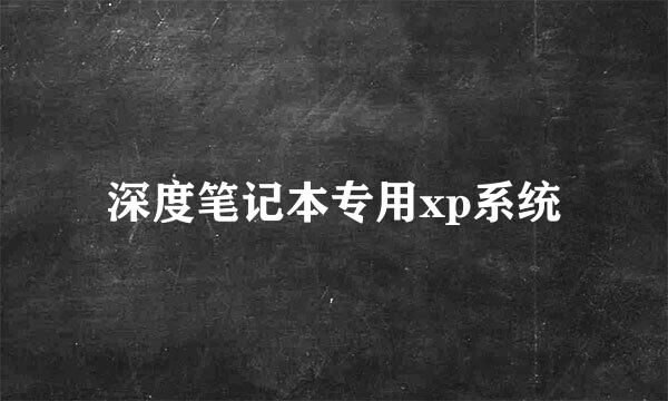 深度笔记本专用xp系统