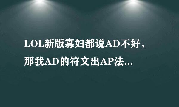 LOL新版寡妇都说AD不好，那我AD的符文出AP法坦行不行，顺便求天赋