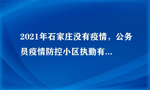 2021年石家庄没有疫情，公务员疫情防控小区执勤有必要吗？