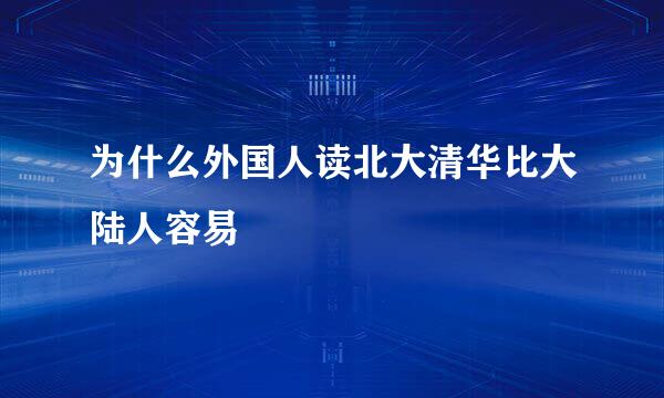 为什么外国人读北大清华比大陆人容易