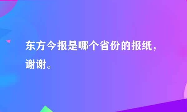 东方今报是哪个省份的报纸，谢谢。