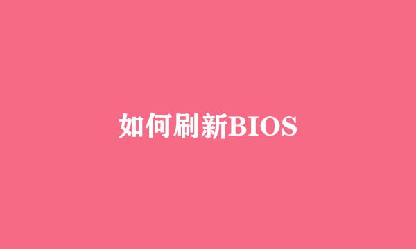 如何刷新BIOS