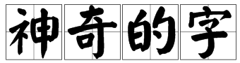 《神奇的字》这首诗的内容是什么？